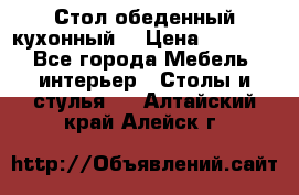 Стол обеденный кухонный  › Цена ­ 8 500 - Все города Мебель, интерьер » Столы и стулья   . Алтайский край,Алейск г.